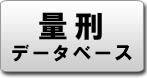 量刑データベース
